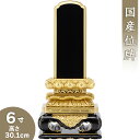 【位牌 戒名文字入れ込み】 上等猫丸位牌 6寸 高さ30.1cm×巾15.6cm【送料無料】【仏具 本位牌 塗り位牌 会津位牌 国産位牌 戒名 戒名入れ 文字 ...