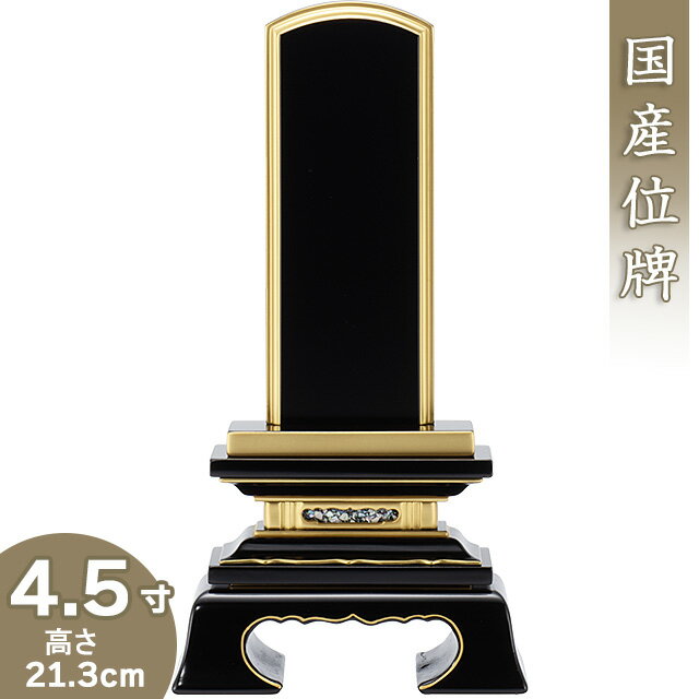 【位牌 戒名文字入れ込み】 春日位牌 4.5寸 高さ21.3cm 巾10.8cm【送料無料】【仏具 本位牌 塗り位牌 会津位牌 国産位牌 戒名 戒名入れ 文字 文字入れ 文字書き 文字彫り 名入れ お位牌 仏壇 …