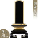 【位牌 戒名文字入れ込み】 上塗蓮付位牌 3寸 高さ14.9cm×巾7.3cm【送料無料】【仏具 本位牌 塗り位牌 会津位牌 国産位牌 戒名 戒名入れ 文字 文...