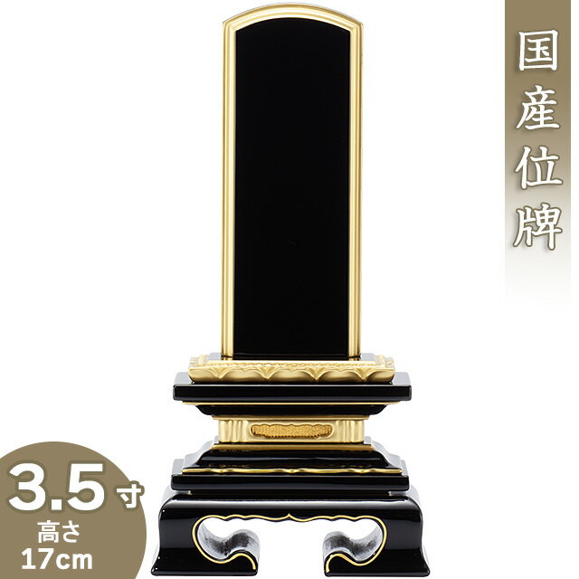 【位牌 戒名文字入れ込み】 上塗蓮付位牌 3.5寸 高さ17cm×巾8cm【送料無料】【仏具 本位牌 塗り位牌 会津位牌 国産位牌 戒名 戒名入れ 文字 文字入れ 文字書き 文字彫り 名入れ お位牌 仏壇 日本製】