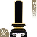  上塗蓮付位牌 3.5寸 高さ17cm×巾8cm