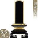 札丈：5.5寸（16.5cm）寸法：高さ25.5cm×巾11.8cm×奥行5.2cm仕上げ：上塗仕上げ材質：木製黒塗り・本金粉蒔き伝統的技法で丹念に塗り重ね、熟練の技で本金粉蒔きしたお位牌です。古くから金箔、金粉の生産地として有名な、金沢産の金粉を100％使用しています。800年以上の歴史がある会津塗りの伝統を受け継ぐ職人による、手仕事の積み重ねによって丁寧に仕上げられた会津位牌です。【位牌の価格には、一戒名分の文字入代が含まれています。】仏壇屋 滝田商店では、真心を込めてお位牌に戒名の文字をお入れします。戒名入れの手法は、機械彫り文字と手書き文字がございます。機械彫り文字の場合は7日、手書き文字の場合は15日ほど、期間を頂きます。お急ぎの方は、機械彫り文字をお選びください。※夫婦連名の場合は、追加戒名入れ代の「戒名文字入れ・機械彫り」か「戒名文字入れ・手書き」を一緒にご注文ください。※戒名入れの手法には宗派による決まりごとはないので、どちらか好みの方を選ぶことができます。すでに位牌がある場合は同じように揃えることが多いです。※ 納期は、手書き文字は漆で書いたあと乾かす時間が必要なので15日位かかります。機械彫り文字は、比較的早く文字を彫ることができ7日位です。このページの位牌の価格には、一戒名分の文字入代が含まれています。一戒名には 「戒名」「没年月日」「俗名」「行年（享年）」が含まれます。札丈5.5寸（16.5cm）寸法高さ25.5cm×巾11.8cm×奥行5.2cm仕上げ上塗仕上げ材質木製黒塗り・本金粉蒔き伝統的技法で丹念に塗り重ね、熟練の技で本金粉蒔きしたお位牌です。古くから金箔、金粉の生産地として有名な、金沢産の金粉を100％使用しています。800年以上の歴史がある会津塗りの伝統を受け継ぐ職人による、手仕事の積み重ねによって丁寧に仕上げられた会津位牌です。上塗蓮付位牌の寸法表札丈総高さ巾奥行3寸14.9cm7.3cm3.3cm3.5寸17cm8cm3.7cm4寸19.1cm9.4cm4.1cm4.5寸21.2cm10cm4.4cm5寸23.3cm10.8cm4.7cm5.5寸25.5cm11.8cm5.2cm6寸27.9cm13.2cm5.6cm※戒名入れの手法には宗派による決まりごとはないので、どちらか好みの方を選ぶことができます。すでに位牌がある場合は同じように揃えることが多いです。※ 納期は、手書き文字は漆で書いたあと乾かす時間が必要なので15日位かかります。機械彫り文字は、比較的早く文字を彫ることができ7日位です。