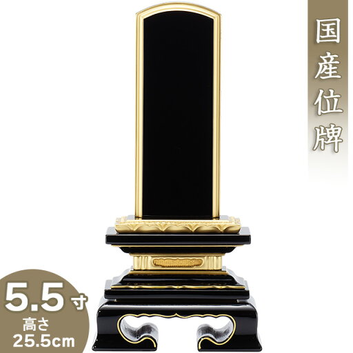 【位牌 戒名文字入れ込み】 上塗蓮付位牌 5.5寸 高さ25.5cm×巾11.8cm【送料無料】【仏具 本位牌 塗り位牌 会津位牌 国産位牌 戒名 戒名入れ 文字 文字入れ 文字書き 文字彫り 名入れ お位牌 仏壇 日本製】 【位牌 戒名文字入れ込み】 上塗蓮付位牌 5.5寸 高さ25.5cm×巾11.8cm【送料無料】【仏具 本位牌 塗り位牌 会津位牌 国産位牌 戒名 戒名入れ 文字 文字入れ 文字書き 文字彫り 名入れ お位牌 仏壇 日本製】