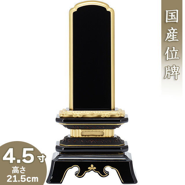 【位牌 戒名文字入れ込み】 上塗葵角切位牌 4.5寸 高さ21.5cm×巾10.9cm【送料無料】【仏具 本位牌 塗り位牌 会津位牌 国産位牌 戒名 戒..