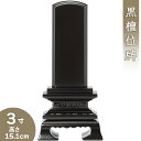 【位牌 戒名文字入れ込み】 黒檀春日位牌 3寸 高さ15.1cm×巾7.6cm【送料無料】【仏具 本位牌 唐木位牌 黒檀位牌 戒名 戒名入れ 文字 文字入れ 文...