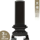  黒檀春日位牌 3寸 高さ15.1cm×巾7.6cm