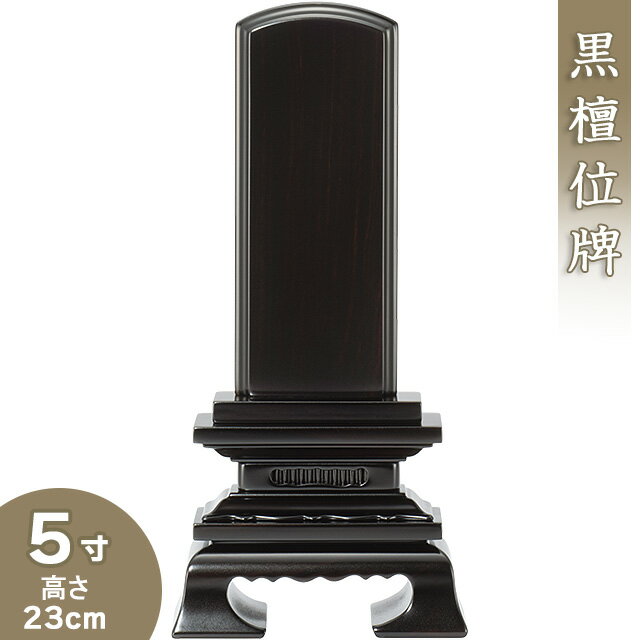 【位牌 戒名文字入れ込み】 黒檀春日位牌 5寸 高さ23cm 巾11.4cm【送料無料】【仏具 本位牌 唐木位牌 黒檀位牌 戒名 戒名入れ 文字 文字入れ 文字書き 文字彫り 名入れ お位牌 仏壇】