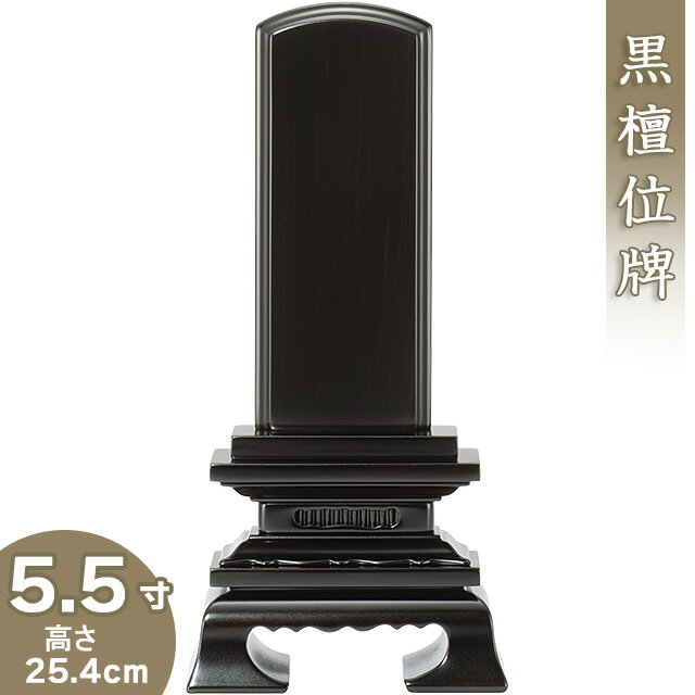  黒檀春日位牌 5.5寸 高さ25.4cm×巾12.3cm