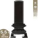 【位牌 戒名文字入れ込み】 黒檀春日位牌 5.5寸 高さ25.4cm×巾12.3cm【送料無料】【仏具 本位牌 唐木位牌 黒檀位牌 戒名 戒名入れ 文字 文字入...