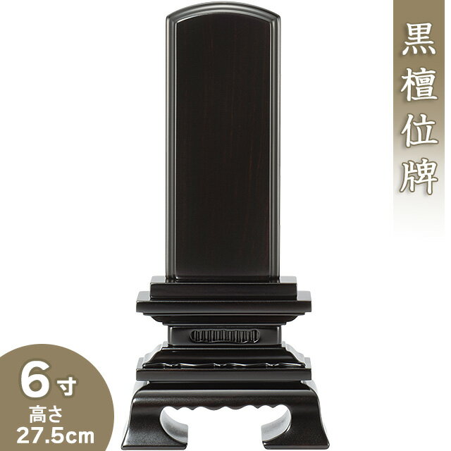  黒檀春日位牌 6寸 高さ27.5cm×巾13.8cm