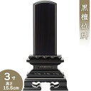 【位牌 戒名文字入れ込み】 黒檀蓮付位牌 3寸 高さ15.5cm×巾7.3cm【送料無料】【仏具 本位牌 唐木位牌 黒檀位牌 戒名 戒名入れ 文字 文字入れ 文...