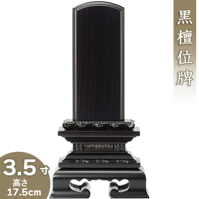 【位牌 戒名文字入れ込み】 黒檀蓮付位牌 3.5寸 高さ17.5cm×巾9.2cm【送料無料】【仏具 本位牌 唐木位牌 黒檀位牌 戒名 戒名入れ 文字 文字入れ 文字書き 文字彫り 名入れ お位牌 仏壇】 1