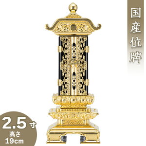 位牌 雲二重回出位牌 2.5寸 高さ19cm×巾8.1cm【送料無料】【お盆用品 仏具 お彼岸 繰出位牌 塗り位牌 国産位牌 日本製】