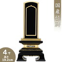 位牌 回出春日位牌 4寸 高さ19.2cm×巾9.3cm【送料無料】【お盆用品 仏具 お彼岸 繰出位牌 塗り位牌 会津位牌 国産位牌 日本製】 その1