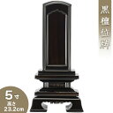 位牌 黒檀回出春日位牌 5寸 高さ23.2cm×巾11.1cm【送料無料】【お盆用品 仏具 お彼岸 繰出位牌 唐木位牌 黒檀位牌】