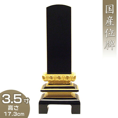 【位牌 戒名文字入れ込み】 極上二重楼門位牌 3.5寸 高さ17.3cm×巾6.7cm【送料無料】【仏具 本位牌 塗り位牌 会津位牌 国産位牌 本漆 手塗り位牌 戒名 戒名入れ 文字 文字入れ 文字書き 文字彫り 名入れ お位牌 仏壇 日本製】 【位牌 戒名文字入れ込み】 極上二重楼門位牌 3.5寸 高さ17.3cm×巾6.7cm【送料無料】【仏具 本位牌 塗り位牌 会津位牌 国産位牌 本漆 手塗り位牌 戒名 戒名入れ 文字 文字入れ 文字書き 文字彫り 名入れ お位牌 仏壇 日本製】