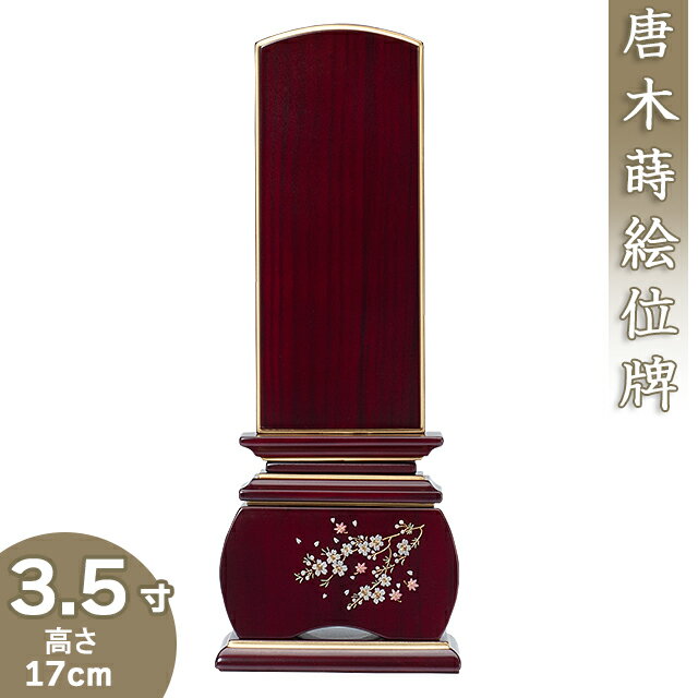 唐木蒔絵位牌 「優雅 風桜 紫檀」 3.5寸 高さ17cm×巾6.8cm