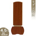 【位牌 モダン 戒名文字入れ込み】モダン位牌 「優徳 ブラウン」 4.5寸 高さ18.6cm×巾7.3cm【送料無料】【仏具 本位牌 唐木位牌 花梨 無垢 モダ...