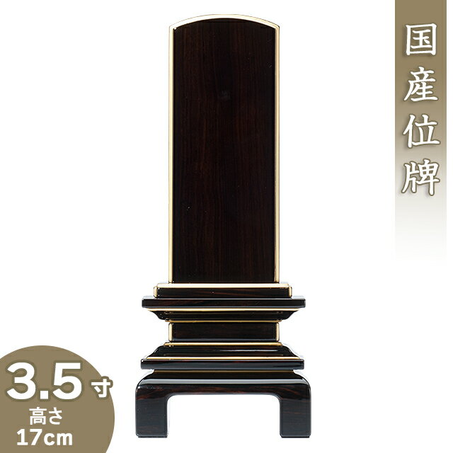 上塗黒檀京の梅位牌 3.5寸 高さ17cm×巾7.1cm