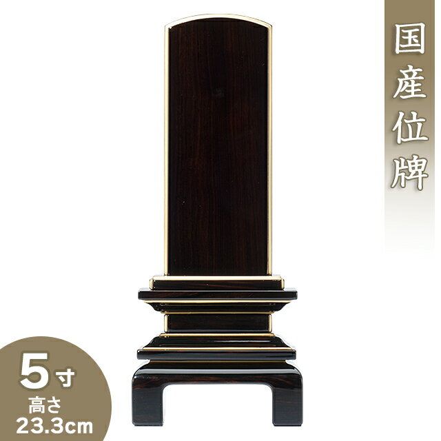 上塗黒檀京の梅位牌 5寸 高さ23.3cm×巾9.6cm