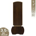 【位牌 モダン 戒名文字入れ込み】モダン位牌 「優徳 ダーク」 3.5寸 高さ15.1cm×巾6.5cm【送料無料】【仏具 本位牌 唐木位牌 花梨 無垢 モダン 小さい ミニ 戒名 戒名入れ 文字 文字入れ 文字書き 文字彫り 名入れ お位牌 仏壇】