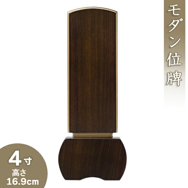 モダン位牌 「優徳 ダーク」 4寸 高さ16.9cm×巾7.1cm