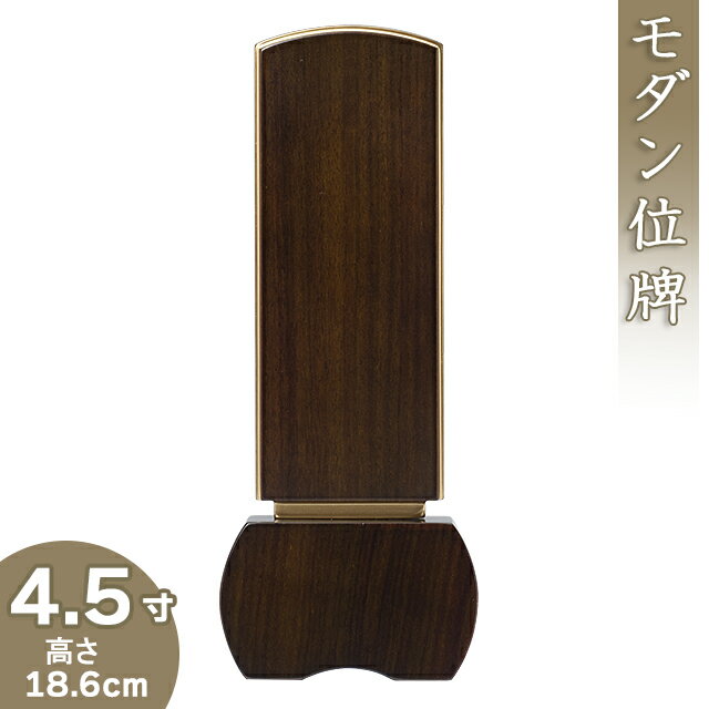 モダン位牌 「優徳 ダーク」 4.5寸 高さ18.6cm×巾7.3cm