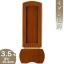 位牌 モダン回出位牌 「優徳 ブラウン」 3.5寸 高さ15.4cm×巾6.8cm【送料無料】【お盆用品 仏具 仏壇 お彼岸 繰出位牌 位牌 モダン ミニ モダ...