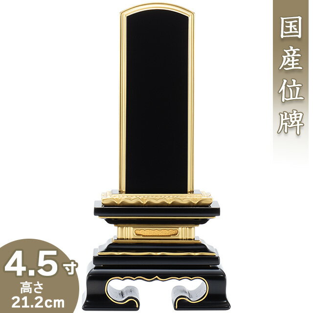 【位牌 戒名文字入れ込み】 蓮付春日位牌 4.5寸 高さ21.2cm×巾10cm【送料無料】【仏具 本位牌 塗り位牌 会津位牌 国産位牌 戒名 戒名入れ 文字 文字入れ 文字書き 文字彫り 名入れ お位牌 仏壇 日本製】