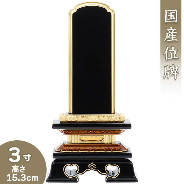 【位牌 戒名文字入れ込み】 勝美位牌 3寸 高さ15.3cm×巾7.8cm【送料無料】【仏具 本位牌 塗り位牌 会津位牌 国産位牌 戒名 戒名入れ 文字 文字入れ 文字書き 文字彫り 名入れ お位牌 仏壇 日本製】