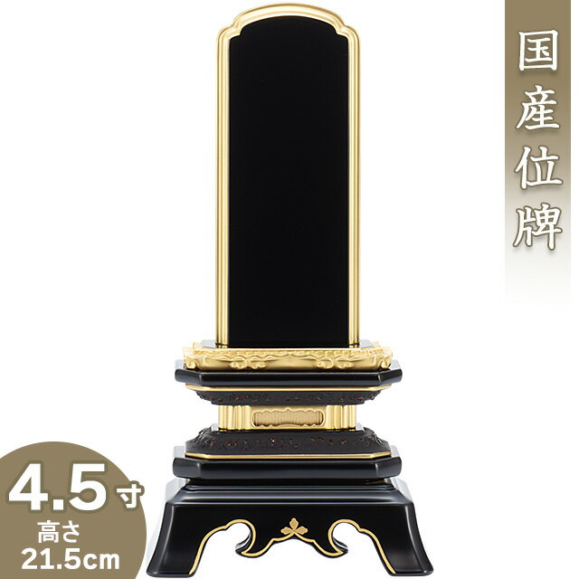 【位牌 戒名文字入れ込み】 葵角切位牌 4.5寸 高さ21.5cm×巾10.9cm【送料無料】【仏具 本位牌 塗り位牌 会津位牌 国産位牌 戒名 戒名入れ 文字 文字入れ 文字書き 文字彫り 名入れ お位牌 仏壇 日本製】