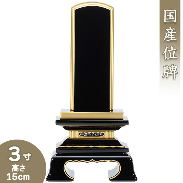 【位牌 戒名文字入れ込み】 上塗春日位牌 3寸 高さ15cm 巾7.7cm【送料無料】【仏具 本位牌 塗り位牌 会津位牌 国産位牌 戒名 戒名入れ 文字 文字入れ 文字書き 文字彫り 名入れ お位牌 仏壇 日…