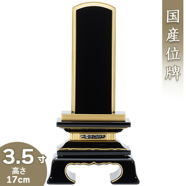 【位牌 戒名文字入れ込み】 上塗春日位牌 3.5寸 高さ17cm×巾8.9cm【送料無料】【仏具 本位牌 塗り位牌 会津位牌 国産位牌 戒名 戒名入れ 文字 文字入れ 文字書き 文字彫り 名入れ お位牌 仏壇 日本製】