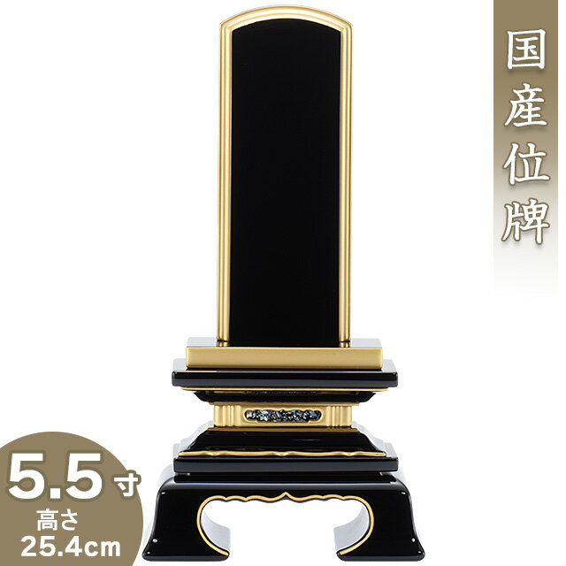 札丈：5.5寸（16.5cm）寸法：高さ25.4cm×巾12.8cm×奥行5.3cm仕上げ：上塗仕上げ材質：木製黒塗り・本金粉蒔き伝統的技法で丹念に塗り重ね、熟練の技で本金粉蒔きしたお位牌です。古くから金箔、金粉の生産地として有名な、金沢産の金粉を100％使用しています。800年以上の歴史がある会津塗りの伝統を受け継ぐ職人による、手仕事の積み重ねによって丁寧に仕上げられた会津位牌です。【位牌の価格には、一戒名分の文字入代が含まれています。】仏壇屋 滝田商店では、真心を込めてお位牌に戒名の文字をお入れします。戒名入れの手法は、機械彫り文字と手書き文字がございます。機械彫り文字の場合は7日、手書き文字の場合は15日ほど、期間を頂きます。お急ぎの方は、機械彫り文字をお選びください。※夫婦連名の場合は、追加戒名入れ代の「戒名文字入れ・機械彫り」か「戒名文字入れ・手書き」を一緒にご注文ください。※戒名入れの手法には宗派による決まりごとはないので、どちらか好みの方を選ぶことができます。すでに位牌がある場合は同じように揃えることが多いです。※ 納期は、手書き文字は漆で書いたあと乾かす時間が必要なので15日位かかります。機械彫り文字は、比較的早く文字を彫ることができ7日位です。このページの位牌の価格には、一戒名分の文字入代が含まれています。一戒名には 「戒名」「没年月日」「俗名」「行年（享年）」が含まれます。札丈5.5寸（16.5cm）寸法高さ25.4cm×巾12.8cm×奥行5.3cm仕上げ上塗仕上げ材質木製黒塗り・本金粉蒔き伝統的技法で丹念に塗り重ね、熟練の技で本金粉蒔きしたお位牌です。古くから金箔、金粉の生産地として有名な、金沢産の金粉を100％使用しています。800年以上の歴史がある会津塗りの伝統を受け継ぐ職人による、手仕事の積み重ねによって丁寧に仕上げられた会津位牌です。上塗春日位牌の寸法表札丈総高さ巾奥行3寸15cm7.7cm3.6cm3.5寸17cm8.9cm3.9cm4寸19.3cm10cm4.4cm4.5寸21.3cm10.8cm4.6cm5寸23.4cm11.8cm4.7cm5.5寸25.4cm12.8cm5.3cm6寸27.8cm14.2cm5.7cm※戒名入れの手法には宗派による決まりごとはないので、どちらか好みの方を選ぶことができます。すでに位牌がある場合は同じように揃えることが多いです。※ 納期は、手書き文字は漆で書いたあと乾かす時間が必要なので15日位かかります。機械彫り文字は、比較的早く文字を彫ることができ7日位です。