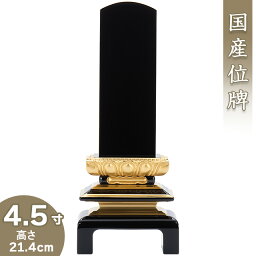 【位牌 戒名文字入れ込み】 上塗二重呂門位牌 4.5寸 高さ21.4cm×巾8.4cm【送料無料】【仏具 本位牌 塗り位牌 会津位牌 国産位牌 戒名 戒名入れ 文字 文字入れ 文字書き 文字彫り 名入れ お位牌 仏壇 日本製】