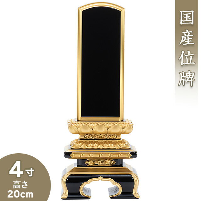 札丈：4寸（12cm）寸法：高さ20cm×巾7.8cm×奥行4.1cm仕上げ：上塗仕上げ材質：木製黒塗り・本金粉蒔き伝統的技法で丹念に塗り重ね、熟練の技で本金粉蒔きしたお位牌です。古くから金箔、金粉の生産地として有名な、金沢産の金粉を100％使用しています。800年以上の歴史がある会津塗りの伝統を受け継ぐ職人による、手仕事の積み重ねによって丁寧に仕上げられた会津位牌です。【位牌の価格には、一戒名分の文字入代が含まれています。】仏壇屋 滝田商店では、真心を込めてお位牌に戒名の文字をお入れします。戒名入れの手法は、機械彫り文字と手書き文字がございます。機械彫り文字の場合は7日、手書き文字の場合は15日ほど、期間を頂きます。お急ぎの方は、機械彫り文字をお選びください。※夫婦連名の場合は、追加戒名入れ代の「戒名文字入れ・機械彫り」か「戒名文字入れ・手書き」を一緒にご注文ください。※戒名入れの手法には宗派による決まりごとはないので、どちらか好みの方を選ぶことができます。すでに位牌がある場合は同じように揃えることが多いです。※ 納期は、手書き文字は漆で書いたあと乾かす時間が必要なので15日位かかります。機械彫り文字は、比較的早く文字を彫ることができ7日位です。このページの位牌の価格には、一戒名分の文字入代が含まれています。一戒名には 「戒名」「没年月日」「俗名」「行年（享年）」が含まれます。札丈4寸（12cm）寸法高さ20cm×巾7.8cm×奥行4.1cm仕上げ上塗仕上げ材質木製黒塗り・本金粉蒔き伝統的技法で丹念に塗り重ね、熟練の技で本金粉蒔きしたお位牌です。古くから金箔、金粉の生産地として有名な、金沢産の金粉を100％使用しています。800年以上の歴史がある会津塗りの伝統を受け継ぐ職人による、手仕事の積み重ねによって丁寧に仕上げられた会津位牌です。上塗千倉位牌の寸法表札丈総高さ巾奥行3寸15.6cm6.8cm3.7cm3.5寸17.8cm7.3cm4cm4寸20cm7.8cm4.1cm4.5寸22cm8.5cm4.4cm5寸23.9cm9.1cm4.7cm5.5寸26.2cm9.6cm5.1cm6寸28.5cm10cm5.4cm※戒名入れの手法には宗派による決まりごとはないので、どちらか好みの方を選ぶことができます。すでに位牌がある場合は同じように揃えることが多いです。※ 納期は、手書き文字は漆で書いたあと乾かす時間が必要なので15日位かかります。機械彫り文字は、比較的早く文字を彫ることができ7日位です。