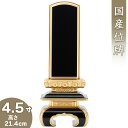 【位牌 戒名文字入れ込み】 上塗京中台位牌 4.5寸 高さ21.4cm×巾8.1cm【送料無料】【仏具 本位牌 塗り位牌 会津位牌 国産位牌 戒名 戒名入れ 文字 文字入れ 文字書き 文字彫り 名入れ お位牌 仏壇 日本製】