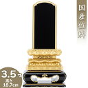 【位牌 戒名文字入れ込み】 上塗上等猫丸位牌 浮面 3.5寸 高さ18.7cm×巾9cm【送料無料】【仏具 本位牌 塗り位牌 会津位牌 国産位牌 戒名 戒名入れ 文字 文字入れ 文字書き 文字彫り 名入れ お位牌 仏壇 日本製】