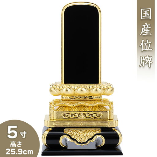 【位牌 戒名文字入れ込み】 高欄位牌 5寸 高さ25.9cm×巾13.4cm【送料無料】【仏具 本位牌 塗り位牌 会津位牌 国産位牌 戒名 戒名入れ 文字 文字入れ 文字書き 文字彫り 名入れ お位牌 仏壇 日本製】 【位牌 戒名文字入れ込み】 高欄位牌 5寸 高さ25.9cm×巾13.4cm【送料無料】【仏具 本位牌 塗り位牌 会津位牌 国産位牌 戒名 戒名入れ 文字 文字入れ 文字書き 文字彫り 名入れ お位牌 仏壇 日本製】