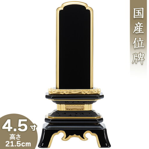 【位牌 戒名文字入れ込み】 呂色(ろいろ)葵角切位牌 4.5寸 高さ21.5cm×巾11cm【送料無料】【仏具 本位牌 塗り位牌 会津位牌 国産位牌 戒名 戒名入れ 文字 文字入れ 文字書き 文字彫り 名入れ お位牌 仏壇 日本製】 【位牌 戒名文字入れ込み】 呂色(ろいろ)葵角切位牌 4.5寸 高さ21.5cm×巾11cm【送料無料】【仏具 本位牌 塗り位牌 会津位牌 国産位牌 戒名 戒名入れ 文字 文字入れ 文字書き 文字彫り 名入れ お位牌 仏壇 日本製】