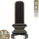 【位牌 モダン 戒名文字入れ込み】 上塗黒檀京丸位牌 3.5寸 高さ17.1cm×巾8.2cm【送料無料】【仏具 本位牌 モダン位牌 唐木位牌 塗り位牌 会津位牌 国産位牌 戒名 戒名入れ 文字 文字入れ 文字書き 文字彫り 名入れ お位牌 仏壇 日本製】