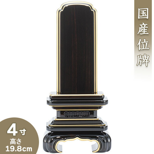  上塗黒檀京丸位牌 4寸 高さ19.8cm×巾9cm