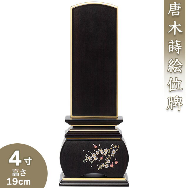 【位牌 モダン 戒名文字入れ込み】 唐木蒔絵位牌「優雅 風桜 黒檀」 4寸 高さ19cm×巾7.2cm【送料無料】【仏具 本位牌 モダン位牌 唐木位牌 桜 蒔絵入り 戒名 戒名入れ 文字 文字入れ 文字書き 文字彫り 名入れ お位牌 仏壇】