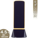 札丈：4.5寸（13.5cm）寸法：高さ18.1cm×巾7.7cm×奥行4.8cm材質：木製・本金粉蒔き伝統的技法で丹念に塗り重ね、熟練の技で本金粉蒔きしたお位牌です。シンプルですがデザインの曲線美に気品を感じます。深みのあるロイヤルブルーの色合いとモダンなフォルムは、ミニ仏壇、モダン仏壇、家具調仏壇に最適です。古くから金箔、金粉の生産地として有名な、金沢産の金粉を100％使用しています。【位牌の価格には、一戒名分の文字入代が含まれています。】仏壇屋 滝田商店では、真心を込めてお位牌に戒名の文字をお入れします。戒名入れの手法は、機械彫り文字と手書き文字がございます。機械彫り文字の場合は7日、手書き文字の場合は15日ほど、期間を頂きます。お急ぎの方は、機械彫り文字をお選びください。※夫婦連名の場合は、追加戒名入れ代の「戒名文字入れ・機械彫り」か「戒名文字入れ・手書き」を一緒にご注文ください。※戒名入れの手法には宗派による決まりごとはないので、どちらか好みの方を選ぶことができます。すでに位牌がある場合は同じように揃えることが多いです。※ 納期は、手書き文字は漆で書いたあと乾かす時間が必要なので15日位かかります。機械彫り文字は、比較的早く文字を彫ることができ7日位です。このページの位牌の価格には、一戒名分の文字入代が含まれています。一戒名には 「戒名」「没年月日」「俗名」「行年（享年）」が含まれます。札丈4.5寸（13.5cm）寸法高さ18.1cm×巾7.7cm×奥行4.8cm材質木製・本金粉蒔き伝統的技法で丹念に塗り重ね、熟練の技で本金粉蒔きしたお位牌です。シンプルですがデザインの曲線美に気品を感じます。深みのあるロイヤルブルーの色合いとモダンなフォルムは、ミニ仏壇、モダン仏壇、家具調仏壇に最適です。古くから金箔、金粉の生産地として有名な、金沢産の金粉を100％使用しています。モダン位牌 和流都 ロイヤルブルーの寸法表札丈総高さ巾奥行4寸16cm6.9cm4.4cm4.5寸18.1cm7.7cm4.8cm※戒名入れの手法には宗派による決まりごとはないので、どちらか好みの方を選ぶことができます。すでに位牌がある場合は同じように揃えることが多いです。※ 納期は、手書き文字は漆で書いたあと乾かす時間が必要なので15日位かかります。機械彫り文字は、比較的早く文字を彫ることができ7日位です。