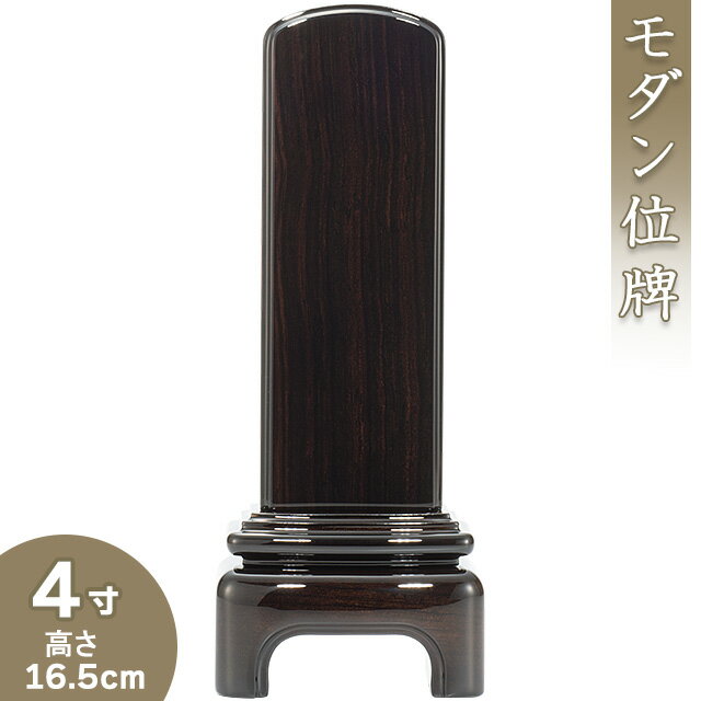 【位牌 モダン 戒名文字入れ込み】 モダン黒檀位牌 4寸 高さ16.5cm×巾6.4cm【送料無料】【仏具 本位牌 ミニ モダン位牌 唐木位牌 塗り位牌 会津位牌 国産位牌 戒名 戒名入れ 文字 文字入れ 文字書き 文字彫り 名入れ お位牌 仏壇 日本製】