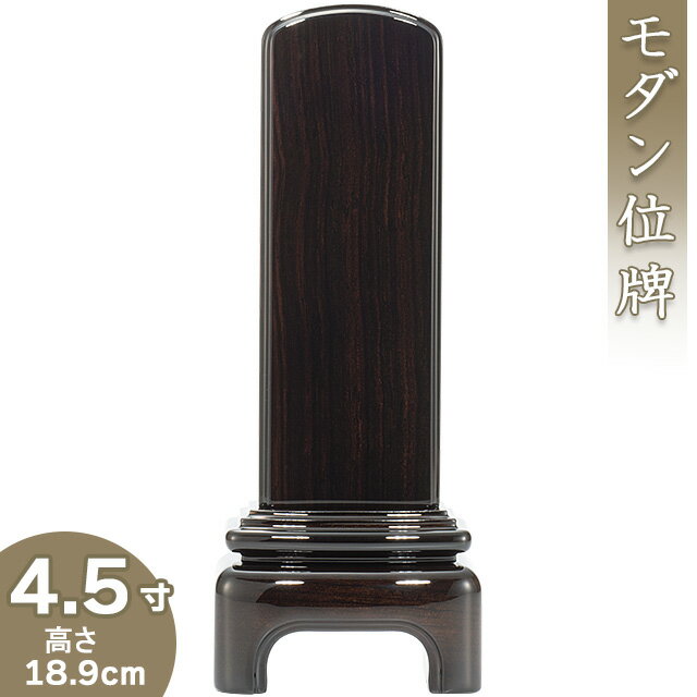  モダン黒檀位牌 4.5寸 高さ18.9cm×巾7.4cm