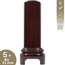 【位牌 モダン 戒名文字入れ込み】 モダン紫檀位牌 5寸 高さ21.2cm×巾8cm【送料無料】【仏具 本位牌 ミニ モダン位牌 唐木位牌 塗り位牌 会津位牌 国産位牌 戒名 戒名入れ 文字 文字入れ 文字書き 文字彫り 名入れ お位牌 仏壇 日本製】