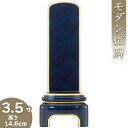 【位牌 モダン 戒名文字入れ込み】 モダンブルーブラック位牌 3.5寸 高さ14.6cm×巾6cm【送料無料】【仏具 本位牌 ミニ モダン位牌 塗り位牌 会津位...