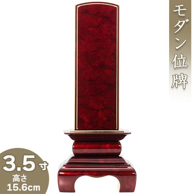 札丈：3.5寸（10.5cm）寸法：高さ15.6cm×巾6.4cm×奥行3.6cm仕上げ：呂色仕上げ材質：木製・本金粉蒔き・本金箔押し「さざれ波模様」の蒔絵と銀箔を散りばめた上から塗りを重ねる高度な技法で仕上げたお位牌です。塗りは磨きの工程を何度も繰り返す伝統技法の呂色仕上げを施すことで、美しい光沢の中にさざれ波模様の煌めきが浮かび上がります。足部分の裏には金箔を施しており、細部までこだわったつくりになっています。お位牌全体を緩やかな曲面（甲丸）に仕上げた上品なデザインは、ミニ仏壇、モダン仏壇、家具調仏壇にも最適です。古くから金箔、金粉の生産地として有名な、金沢産の金粉・金箔を100％使用しています。800年以上の歴史がある会津塗りの伝統を受け継ぐ職人による、手仕事の積み重ねによって丁寧に仕上げられた会津位牌です。【位牌の価格には、一戒名分の文字入代が含まれています。】仏壇屋 滝田商店では、真心を込めてお位牌に戒名の文字をお入れします。戒名入れの手法は、機械彫り文字と手書き文字がございます。機械彫り文字の場合は7日、手書き文字の場合は15日ほど、期間を頂きます。お急ぎの方は、機械彫り文字をお選びください。※夫婦連名の場合は、追加戒名入れ代の「戒名文字入れ・機械彫り」か「戒名文字入れ・手書き」を一緒にご注文ください。※戒名入れの手法には宗派による決まりごとはないので、どちらか好みの方を選ぶことができます。すでに位牌がある場合は同じように揃えることが多いです。※ 納期は、手書き文字は漆で書いたあと乾かす時間が必要なので15日位かかります。機械彫り文字は、比較的早く文字を彫ることができ7日位です。このページの位牌の価格には、一戒名分の文字入代が含まれています。一戒名には 「戒名」「没年月日」「俗名」「行年（享年）」が含まれます。札丈3.5寸（10.5cm）寸法高さ15.6cm×巾6.4cm×奥行3.6cm仕上げ呂色仕上げ材質木製・本金粉蒔き・本金箔押し「さざれ波模様」の蒔絵と銀箔を散りばめた上から塗りを重ねる高度な技法で仕上げたお位牌です。塗りは磨きの工程を何度も繰り返す伝統技法の呂色仕上げを施すことで、美しい光沢の中にさざれ波模様の煌めきが浮かび上がります。足部分の裏には金箔を施しており、細部までこだわったつくりになっています。お位牌全体を緩やかな曲面（甲丸）に仕上げた上品なデザインは、ミニ仏壇、モダン仏壇、家具調仏壇にも最適です。古くから金箔、金粉の生産地として有名な、金沢産の金粉・金箔を100％使用しています。800年以上の歴史がある会津塗りの伝統を受け継ぐ職人による、手仕事の積み重ねによって丁寧に仕上げられた会津位牌です。本甲丸位牌 さざれ波 深紅の寸法表札丈総高さ巾奥行3.5寸15.6cm6.4cm3.6cm4寸17.6cm7.3cm4cm4.5寸19.5cm8.2cm4.3cm※戒名入れの手法には宗派による決まりごとはないので、どちらか好みの方を選ぶことができます。すでに位牌がある場合は同じように揃えることが多いです。※ 納期は、手書き文字は漆で書いたあと乾かす時間が必要なので15日位かかります。機械彫り文字は、比較的早く文字を彫ることができ7日位です。
