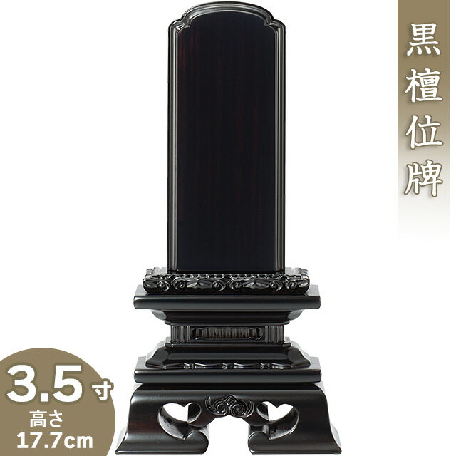 【位牌 戒名文字入れ込み】 黒檀勝美位牌 3.5寸 高さ17.7cm×巾9.2cm【送料無料】【仏具 本位牌 唐木位牌 黒檀位牌 戒名 戒名入れ 文字 文字入れ 文字書き 文字彫り 名入れ お位牌 仏壇】